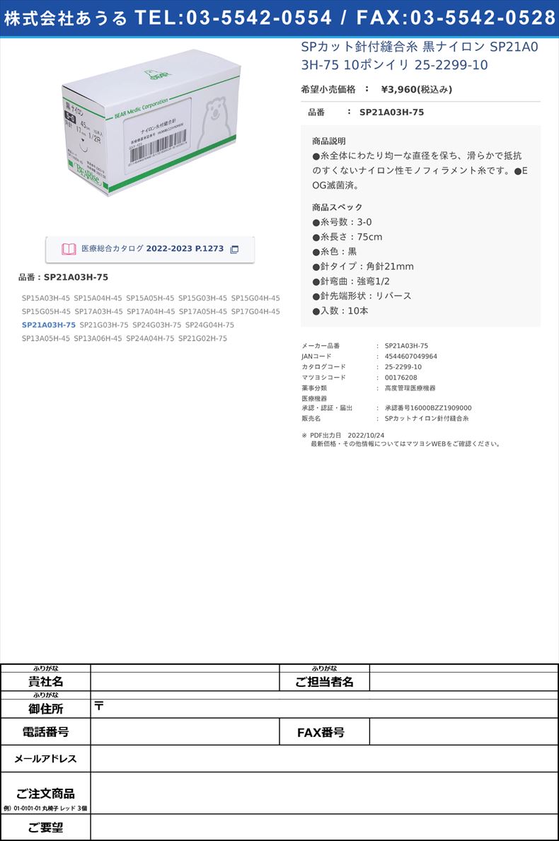 SPカット針付縫合糸 黒ナイロン  SP21A03H-75 10ポンイリ  25-2299-10SP21A03H-75【ベアーメディック】(SP21A03H-75)(25-2299-10)