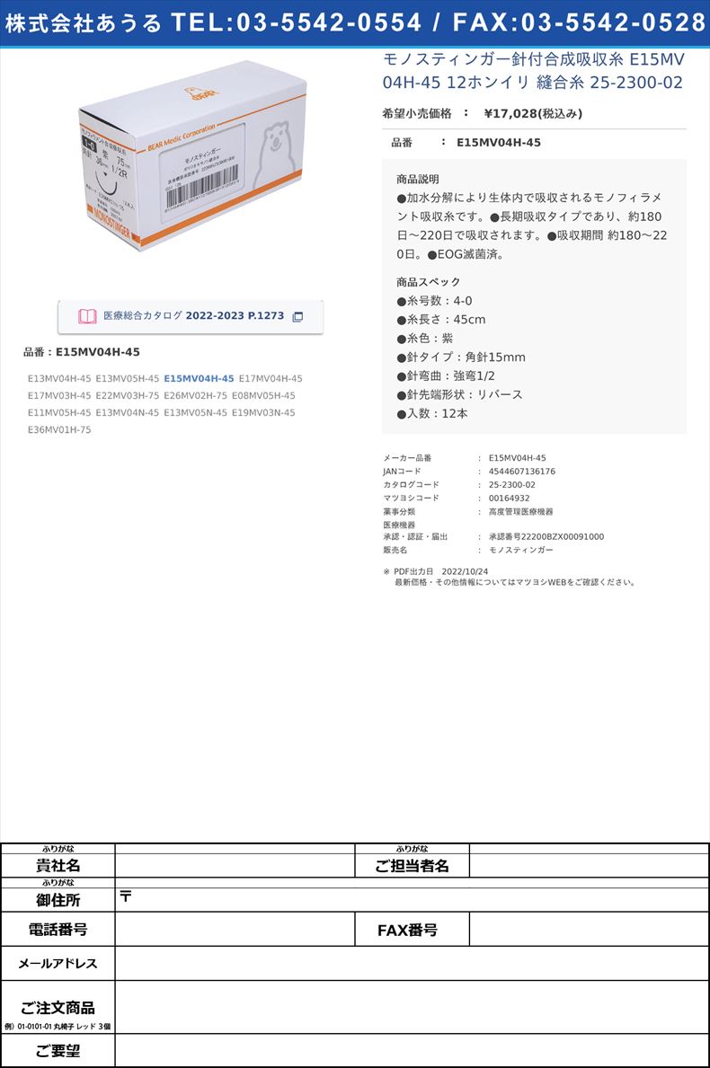 モノスティンガー針付合成吸収糸 E15MV04H-45 12ホンイリ  縫合糸 25-2300-02E15MV04H-45【ベアーメディック】(E15MV04H-45)(25-2300-02)