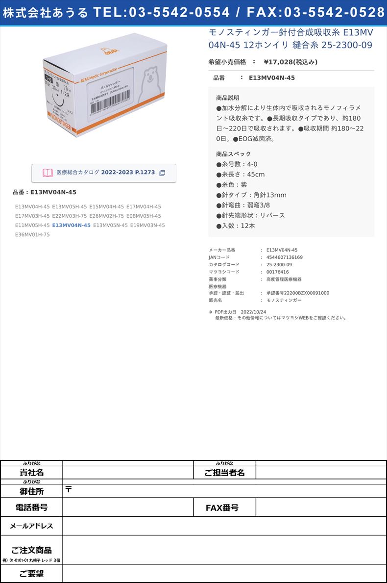 モノスティンガー針付合成吸収糸 E13MV04N-45 12ホンイリ  縫合糸 25-2300-09E13MV04N-45【ベアーメディック】(E13MV04N-45)(25-2300-09)