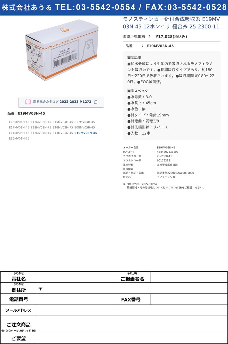 モノスティンガー針付合成吸収糸 E19MV03N-45 12ホンイリ  縫合糸 25-2300-11E19MV03N-45【ベアーメディック】(E19MV03N-45)(25-2300-11)