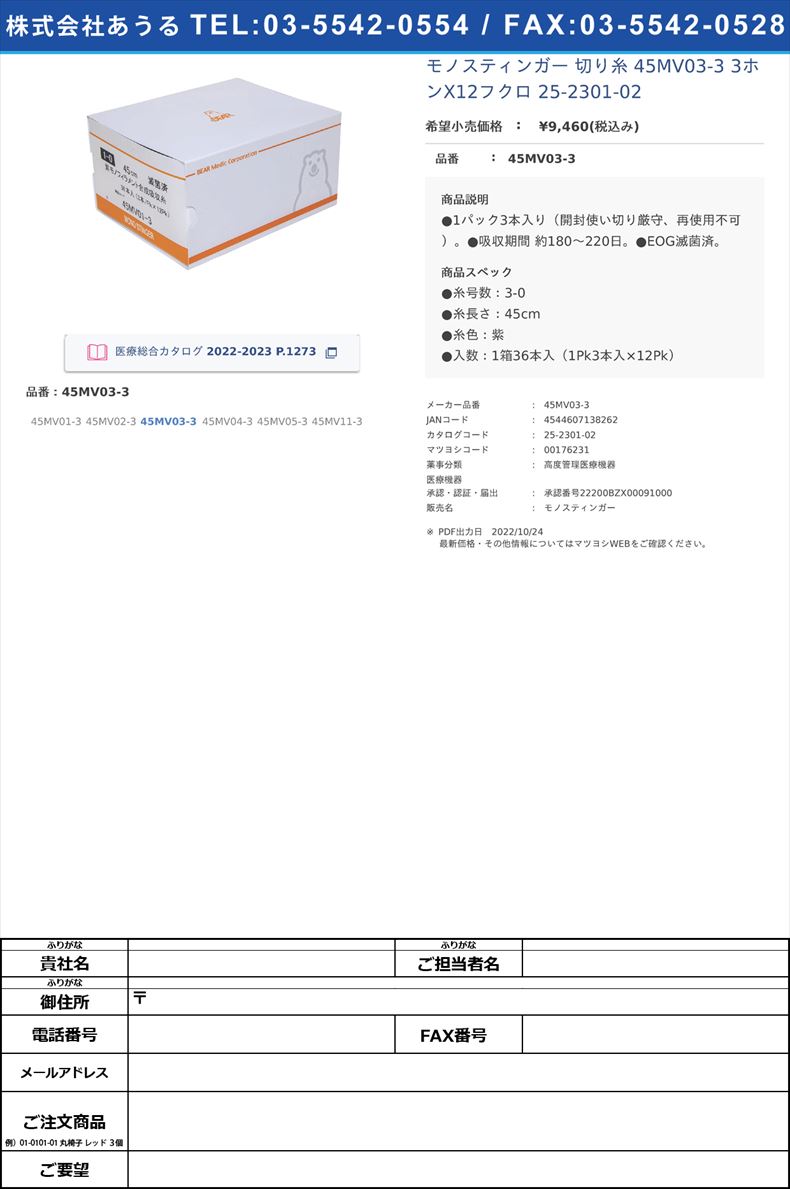 モノスティンガー 切り糸  45MV03-3 3ホンX12フクロ   25-2301-0245MV03-3【ベアーメディック】(45MV03-3)(25-2301-02)