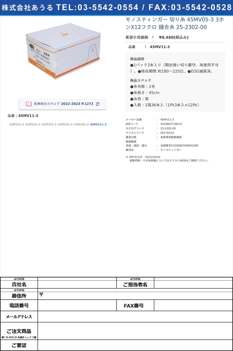 モノスティンガー 切り糸  45MV05-3 3ホンX12フクロ  縫合糸 25-2302-0045MV11-3【ベアーメディック】(45MV11-3)(25-2302-00)