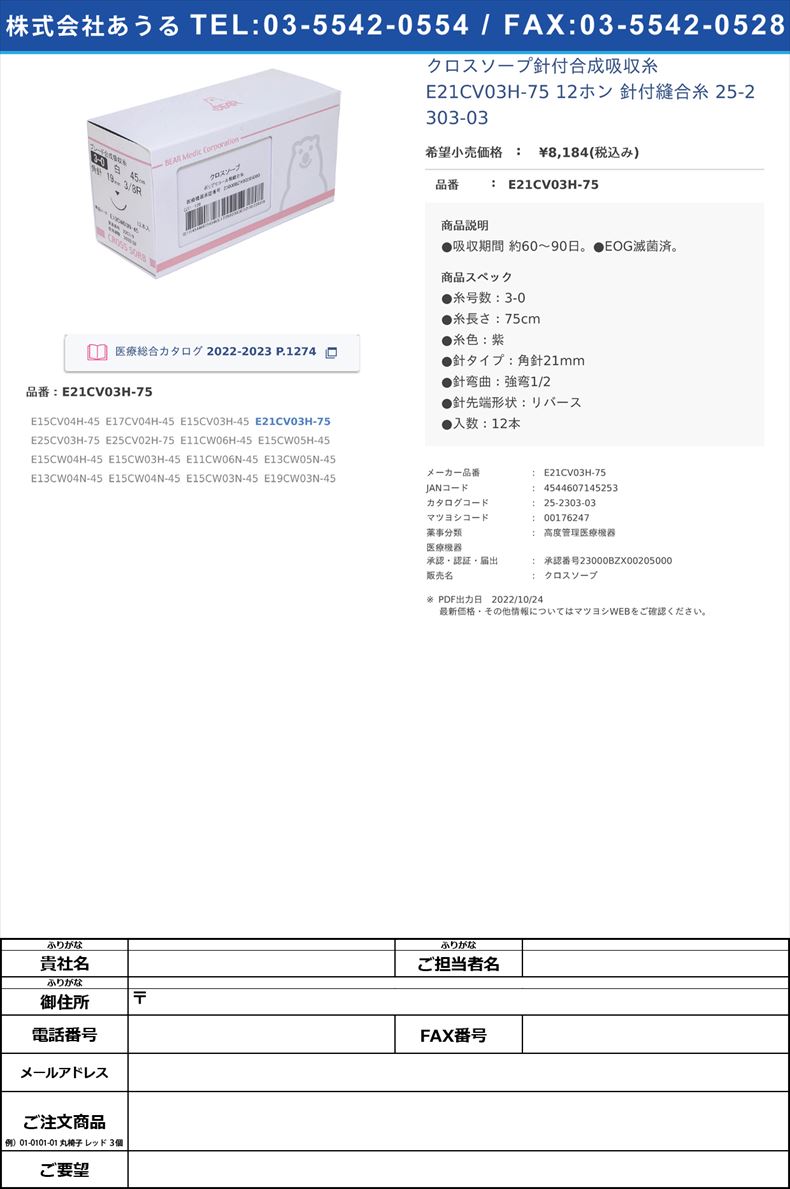 クロスソープ針付合成吸収糸 E21CV03H-75 12ホン  針付縫合糸 25-2303-03E21CV03H-75【ベアーメディック】(E21CV03H-75)(25-2303-03)