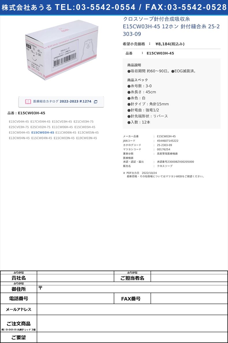 クロスソープ針付合成吸収糸 E15CW03H-45 12ホン  針付縫合糸 25-2303-09E15CW03H-45【ベアーメディック】(E15CW03H-45)(25-2303-09)