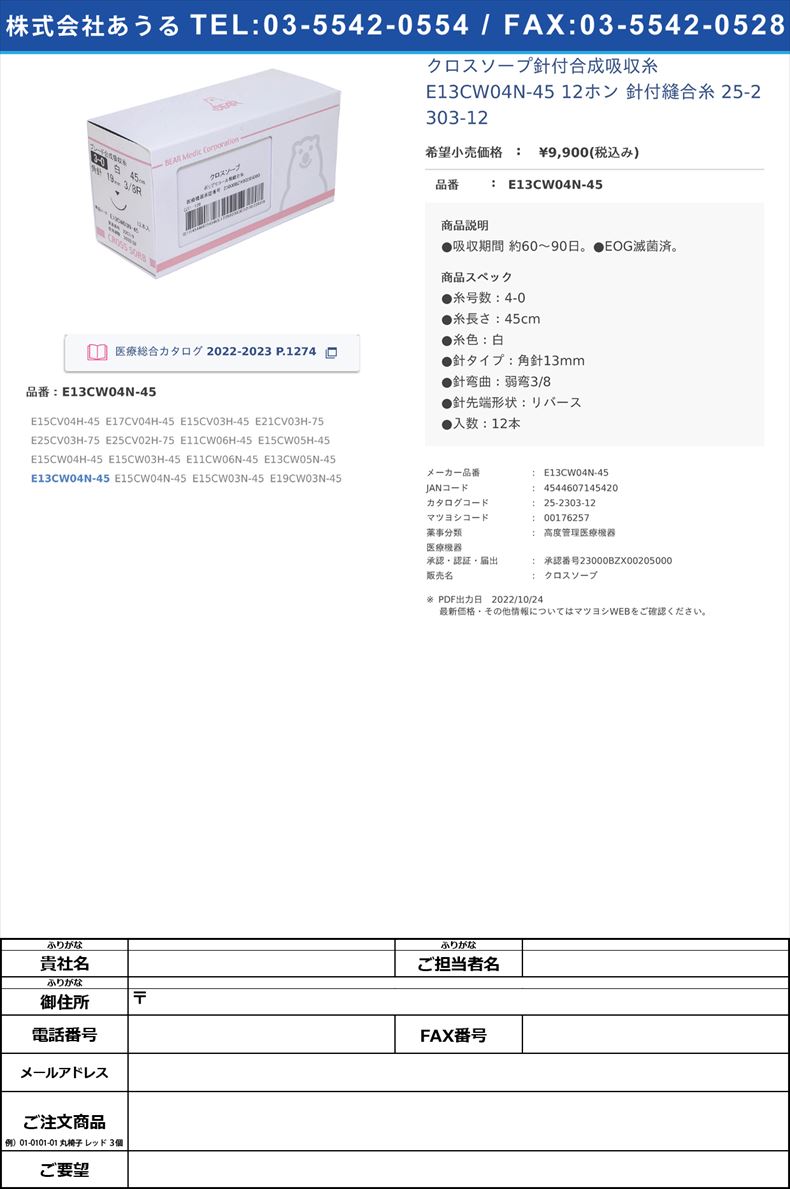 クロスソープ針付合成吸収糸 E13CW04N-45 12ホン  針付縫合糸 25-2303-12E13CW04N-45【ベアーメディック】(E13CW04N-45)(25-2303-12)