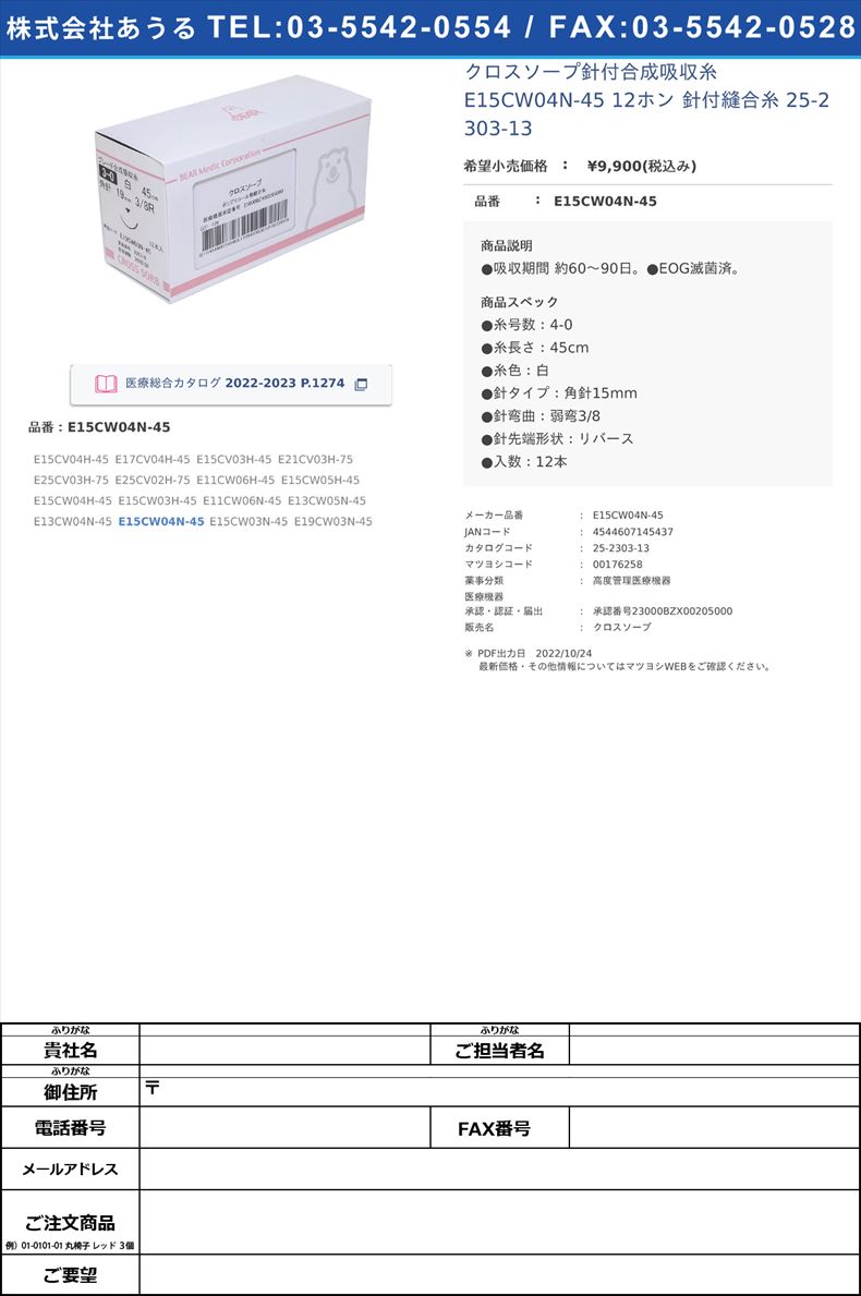 クロスソープ針付合成吸収糸 E15CW04N-45 12ホン  針付縫合糸 25-2303-13E15CW04N-45【ベアーメディック】(E15CW04N-45)(25-2303-13)