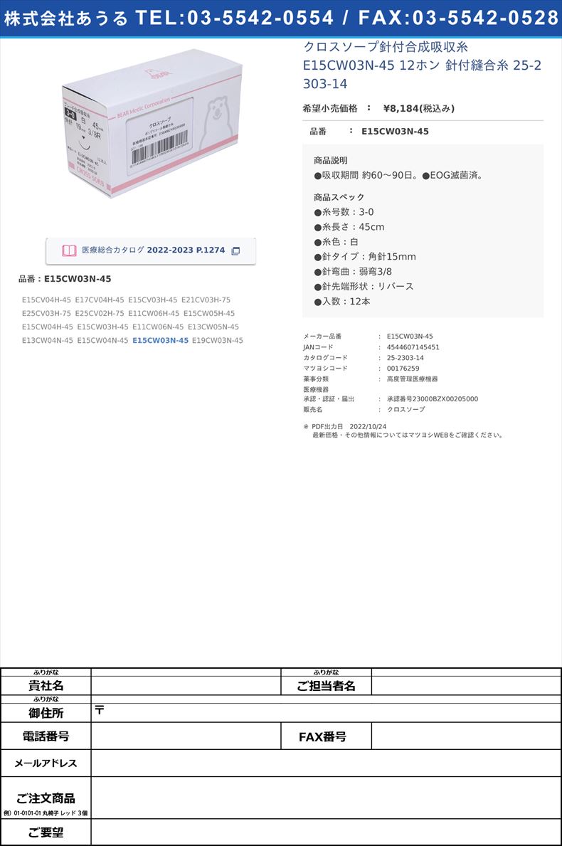 クロスソープ針付合成吸収糸 E15CW03N-45 12ホン  針付縫合糸 25-2303-14E15CW03N-45【ベアーメディック】(E15CW03N-45)(25-2303-14)