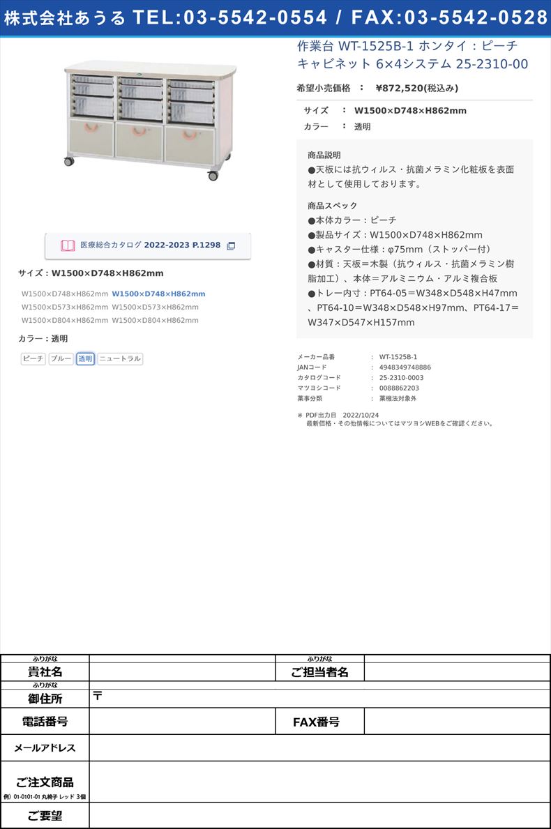 作業台 WT-1525B-1 ホンタイ：ピーチ キャビネット 6×4システム  25-2310-00W1500×D748×H862mm透明【サカセ化学工業】(WT-1525B-1)(25-2310-00-03)