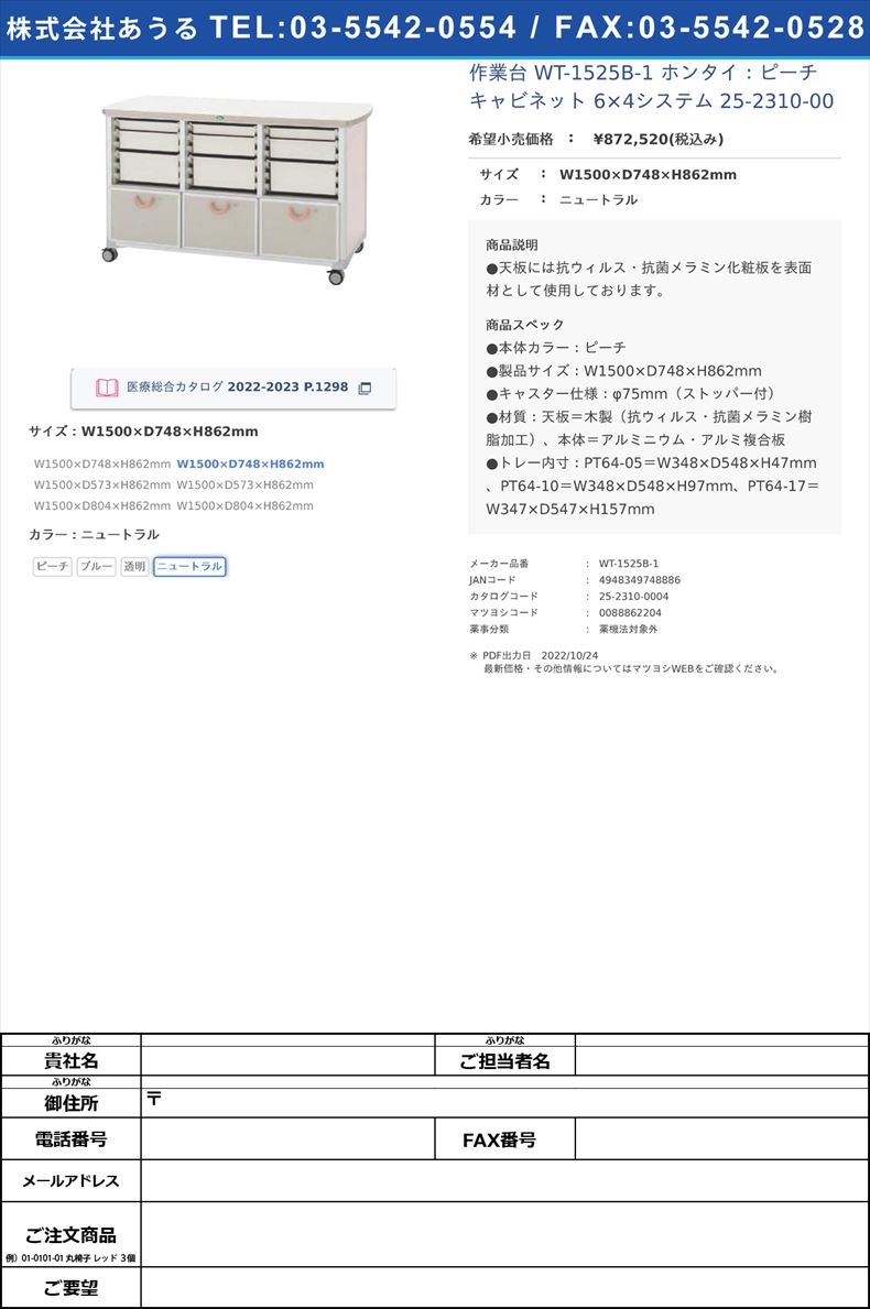 作業台 WT-1525B-1 ホンタイ：ピーチ キャビネット 6×4システム  25-2310-00W1500×D748×H862mmニュートラル【サカセ化学工業】(WT-1525B-1)(25-2310-00-04)