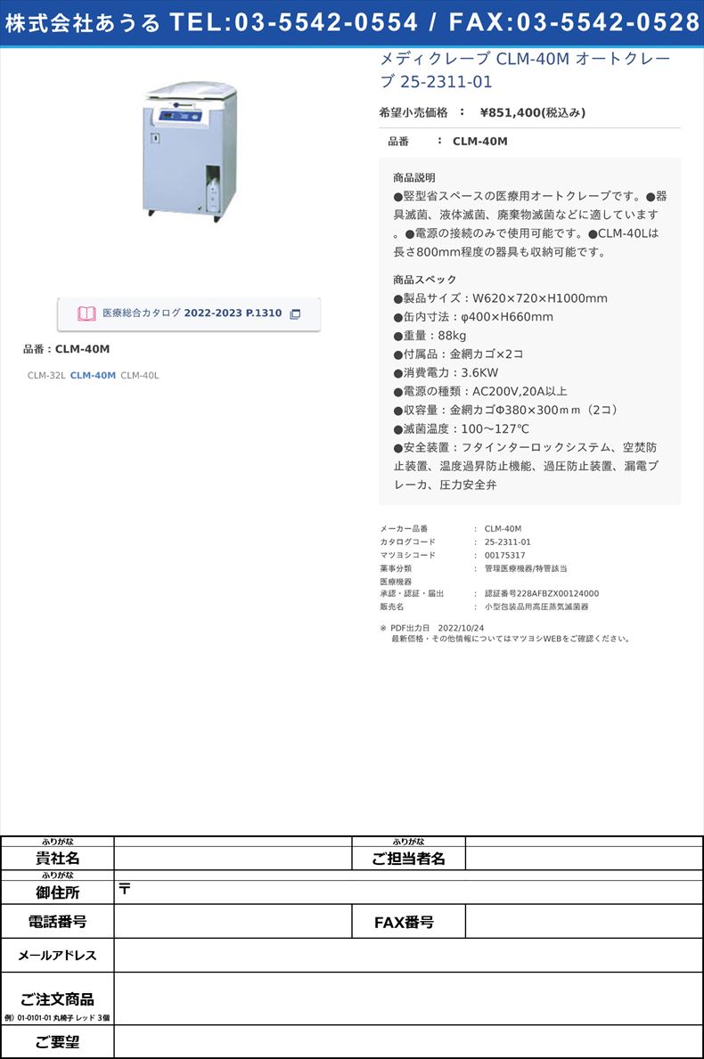 メディクレーブ CLM-40M オートクレーブ 25-2311-01CLM-40M【アルプ】(CLM-40M)(25-2311-01)