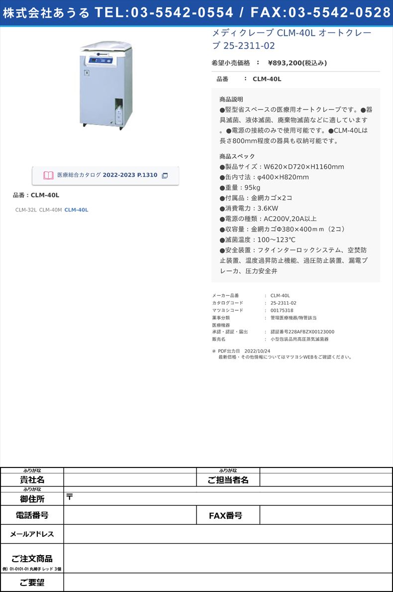 メディクレーブ CLM-40L オートクレーブ 25-2311-02CLM-40L【アルプ】(CLM-40L)(25-2311-02)