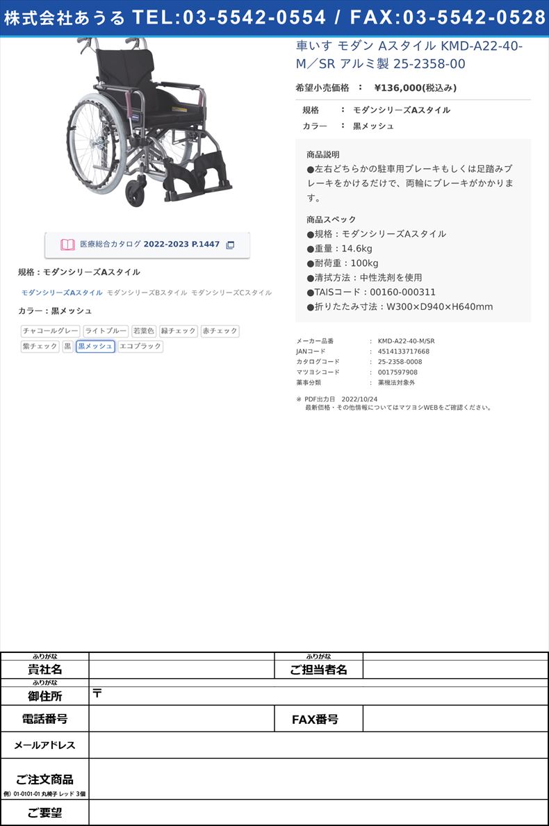 車いす モダン Aスタイル KMD-A22-40-M／SR  アルミ製  25-2358-00モダンシリーズAスタイル黒メッシュ【カワムラサイクル】(KMD-A22-40-M/SR)(25-2358-00-05)