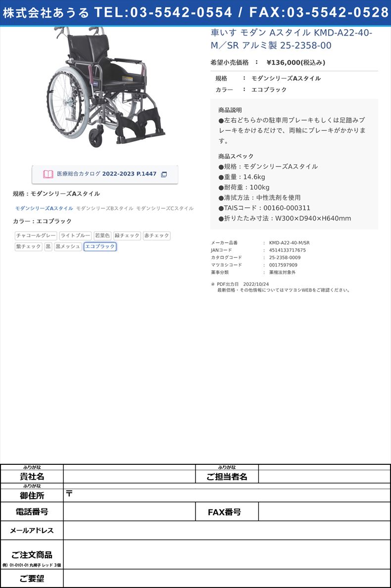 車いす モダン Aスタイル KMD-A22-40-M／SR  アルミ製  25-2358-00モダンシリーズAスタイルエコブラック【カワムラサイクル】(KMD-A22-40-M/SR)(25-2358-00-06)