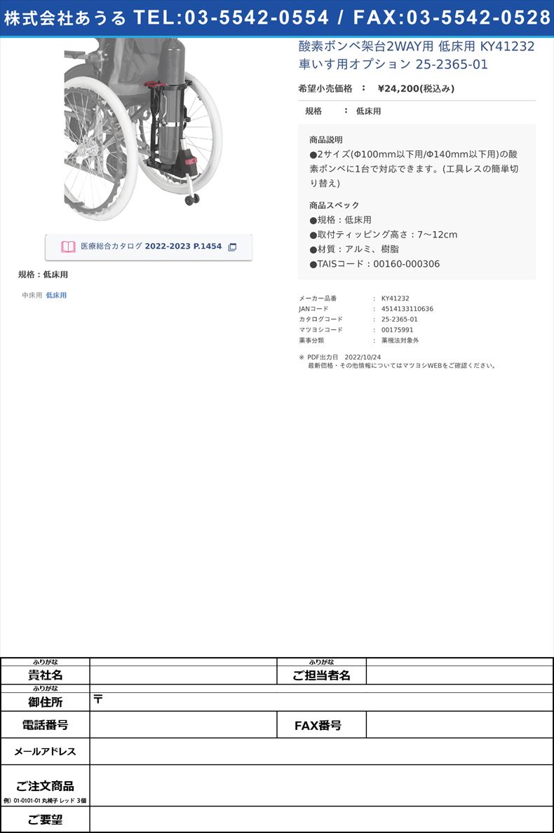 酸素ボンベ架台2WAY用 低床用  KY41232 車いす用オプション 25-2365-01低床用【カワムラサイクル】(KY41232)(25-2365-01)