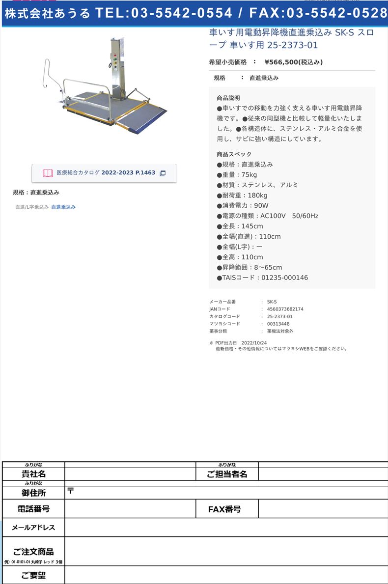 車いす用電動昇降機直進乗込み SK-S スロープ 車いす用  25-2373-01直進乗込み【シコク】(SK-S)(25-2373-01)