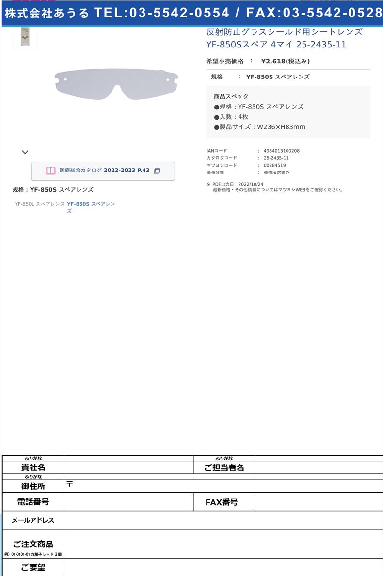 反射防止グラスシールド用シートレンズ YF-850Sスペア 4マイ   25-2435-11YF-850S スペアレンズ【山本光学】FALSE(25-2435-11)