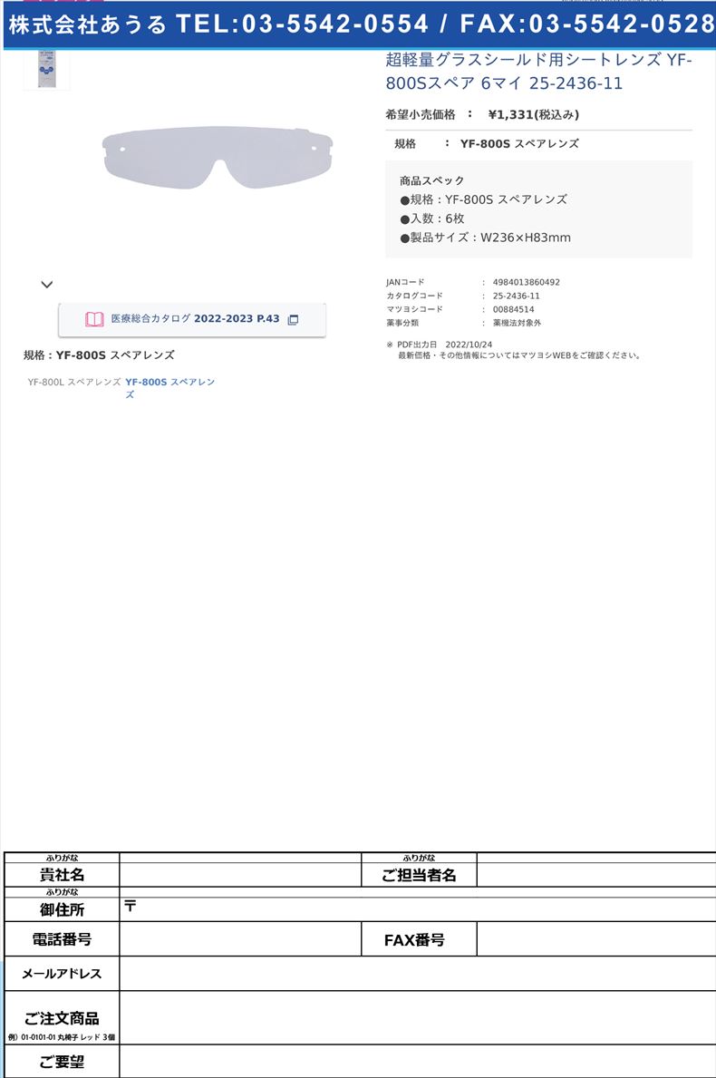 超軽量グラスシールド用シートレンズ YF-800Sスペア 6マイ   25-2436-11YF-800S スペアレンズ【山本光学】FALSE(25-2436-11)