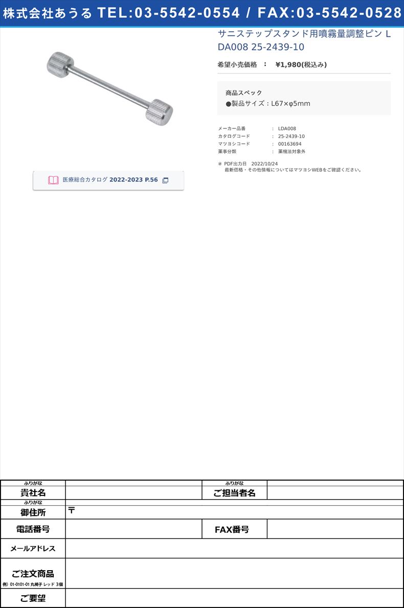 サニステップスタンド用噴霧量調整ピン LDA008  25-2439-10【河淳】(LDA008)(25-2439-10)