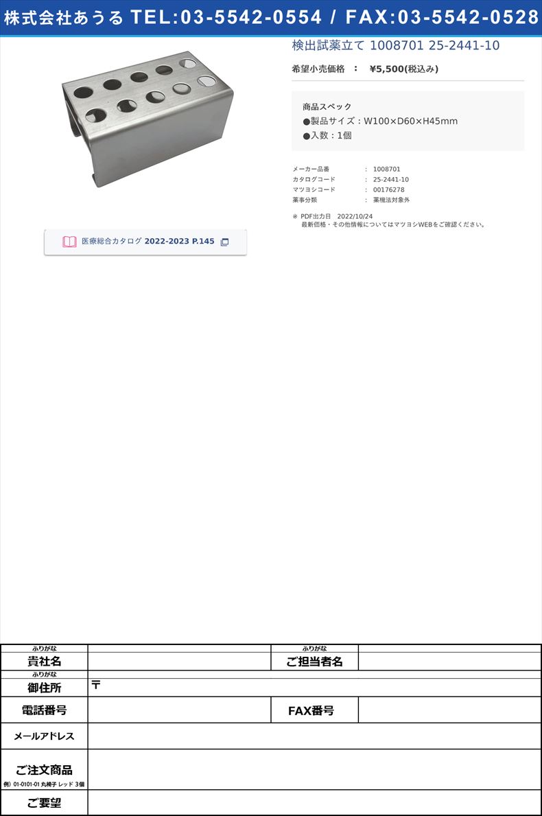 検出試薬立て 1008701  25-2441-10【キッズメディカル】(1008701)(25-2441-10)