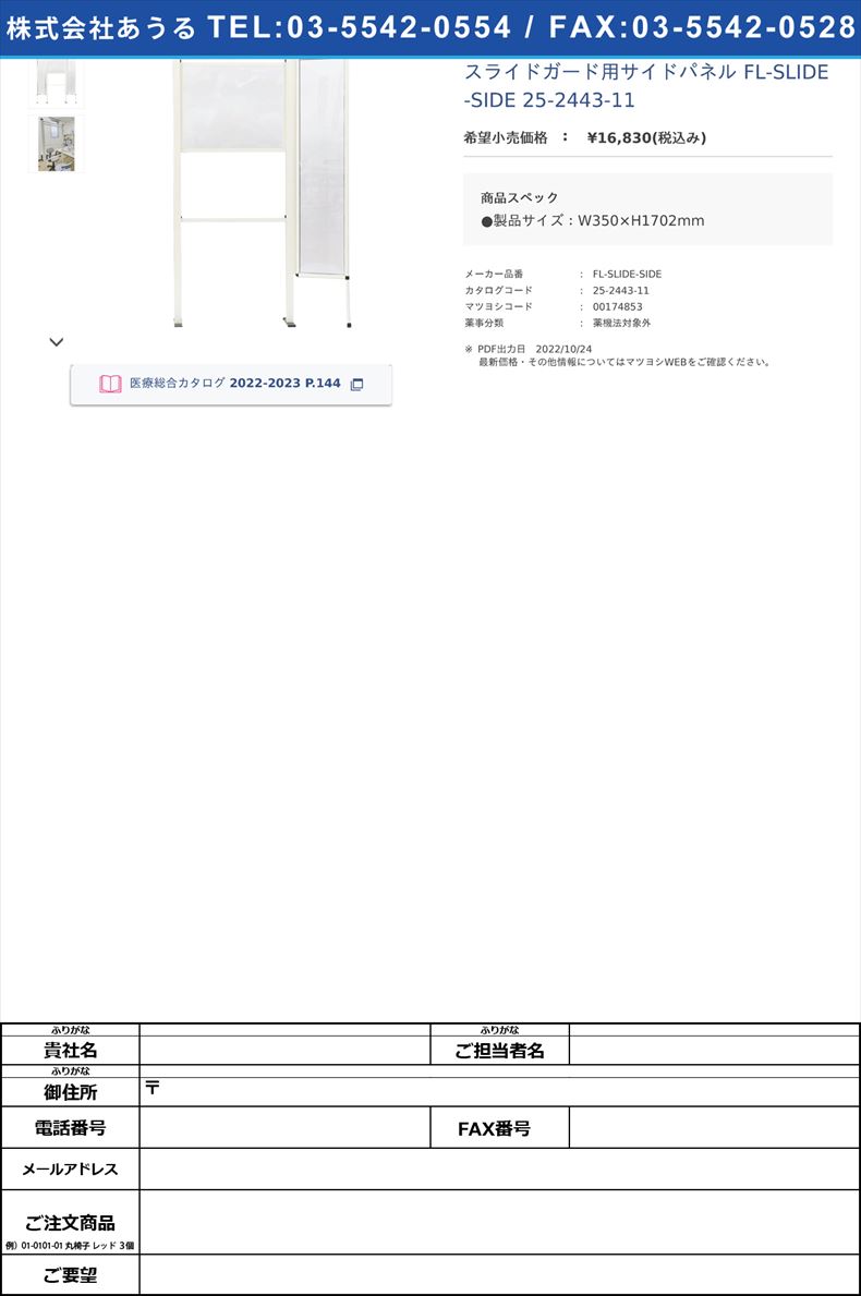 スライドガード用サイドパネル FL-SLIDE-SIDE  25-2443-11【不二ライトメタル】(FL-SLIDE-SIDE)(25-2443-11)