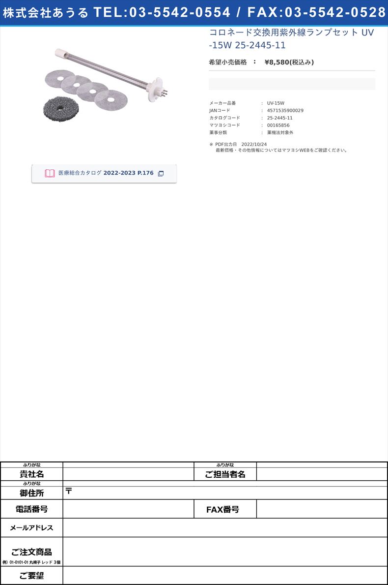 コロネード交換用紫外線ランプセット UV-15W  25-2445-11【ケィ・マックインダストリー】(UV-15W)(25-2445-11)