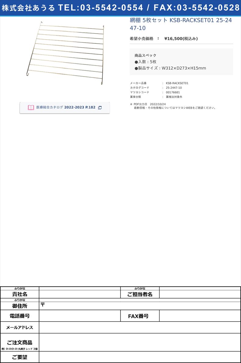 網棚 5枚セット  KSB-RACKSET01  25-2447-10【コトヒラ工業】(KSB-RACKSET01)(25-2447-10)