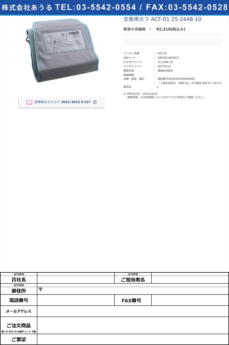 交換用カフ ACF-01  25-2448-10【カスタム】(ACF-01)(25-2448-10)