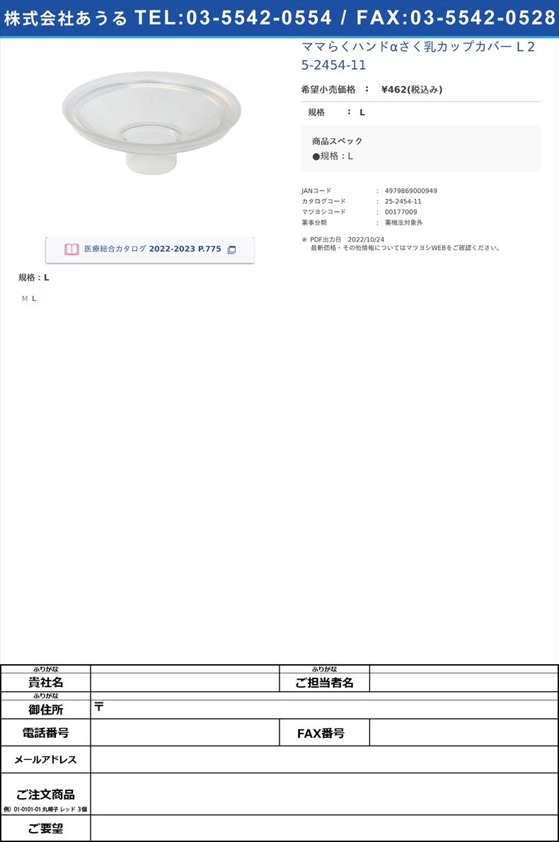 ママらくハンドαさく乳カップカバー L  25-2454-11L【カネソン】FALSE(25-2454-11)