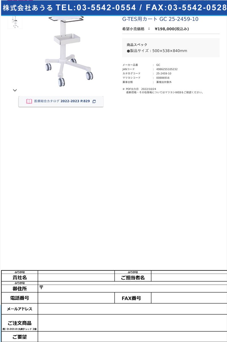 G-TES用カート GC  25-2459-10【ホーマーイオン研究所】(GC)(25-2459-10)