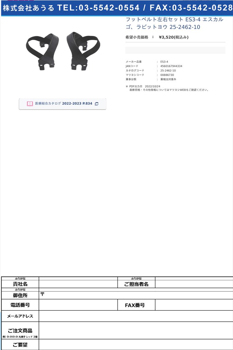 フットベルト左右セット ES3-4 エスカルゴ、ラビットヨウ  25-2462-10【明成】(ES3-4)(25-2462-10)