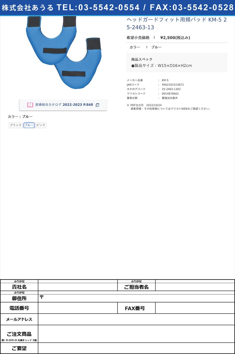 ヘッドガードフィット用頬パッド KM-5  25-2463-13ブルー【キヨタ】(KM-5)(25-2463-13-02)