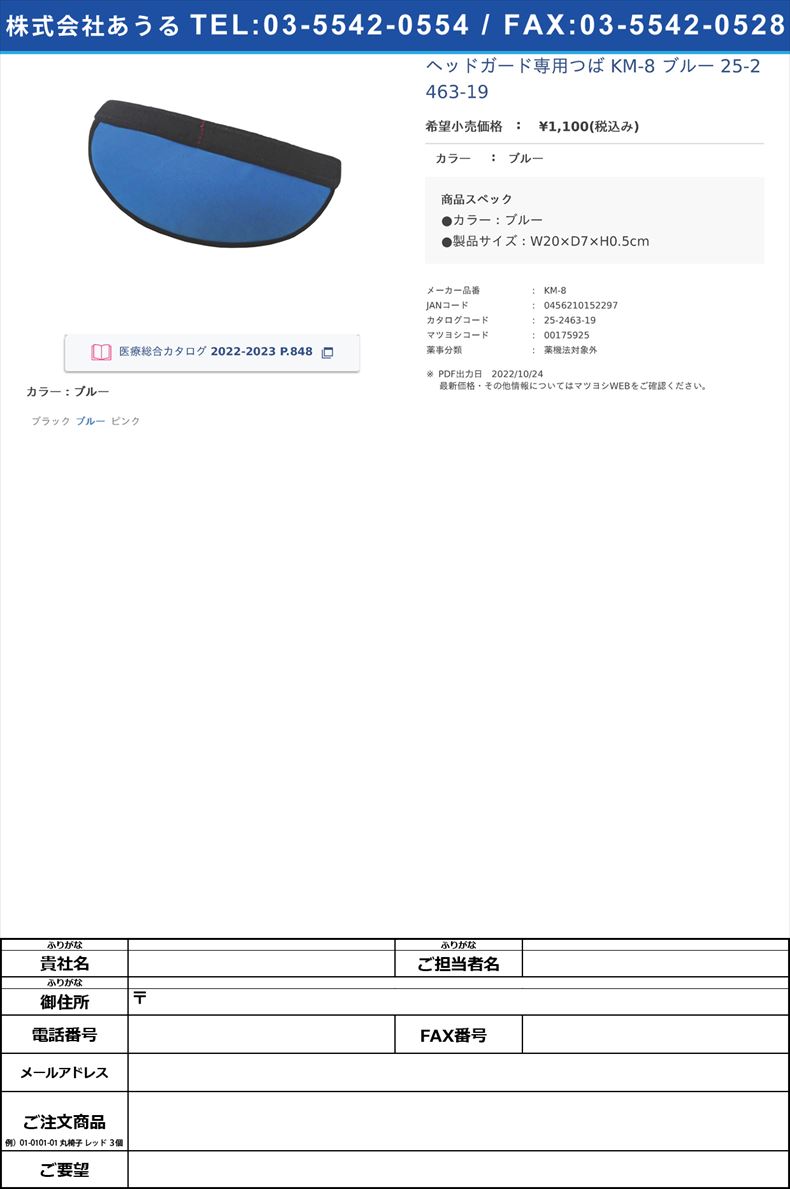 ヘッドガード専用つば KM-8 ブルー   25-2463-19ブルー【キヨタ】(KM-8)(25-2463-19)