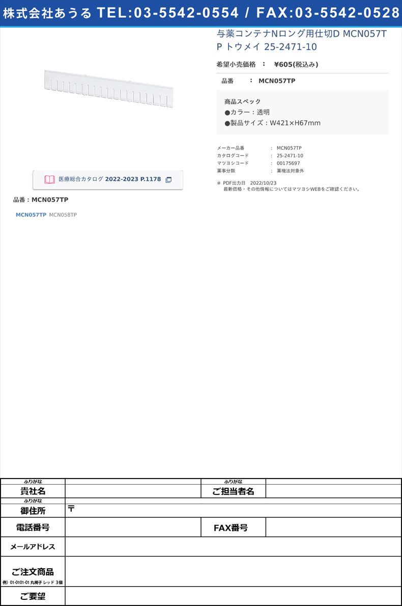 与薬コンテナNロング用仕切D MCN057TP トウメイ   25-2471-10MCN057TP【河淳】(MCN057TP)(25-2471-10)