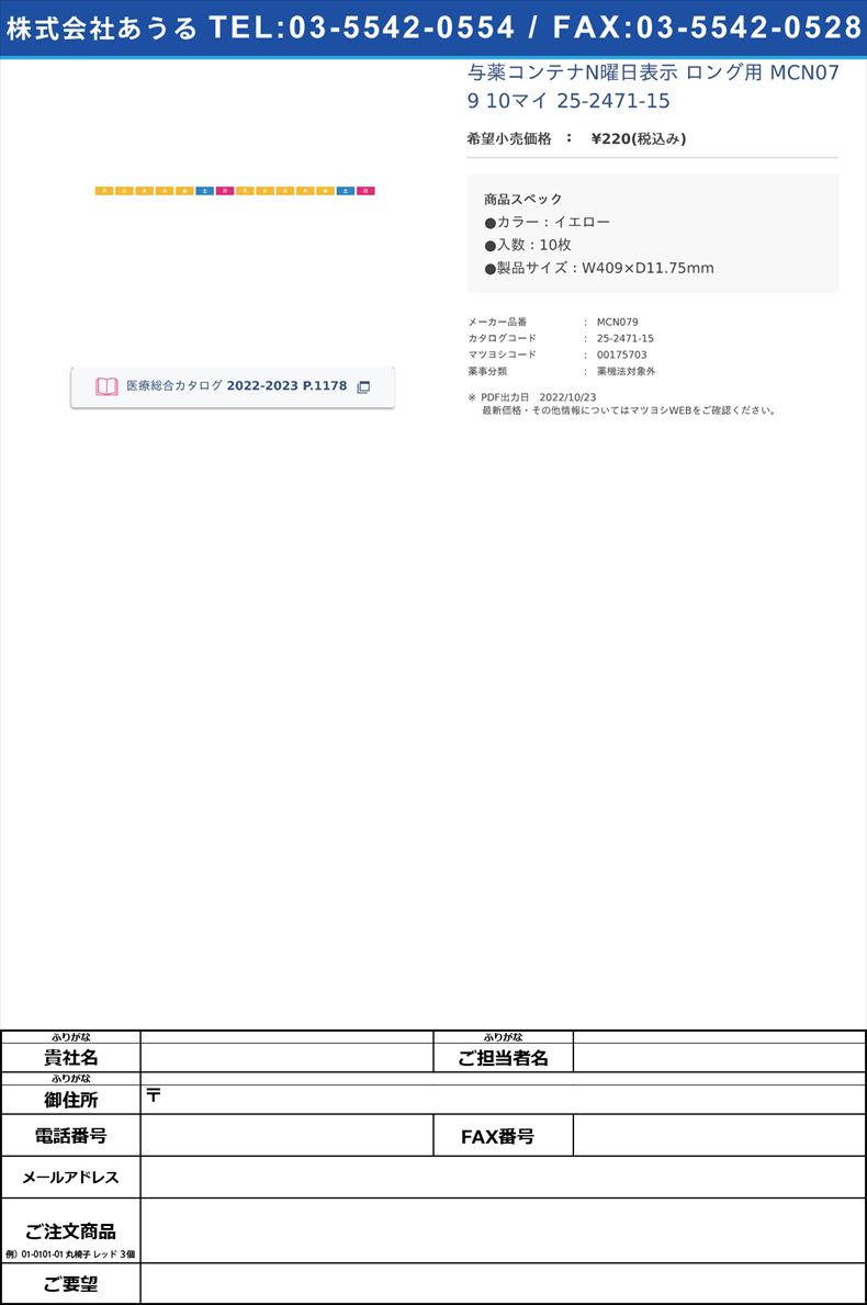 与薬コンテナN曜日表示 ロング用  MCN079 10マイ   25-2471-15【河淳】(MCN079)(25-2471-15)