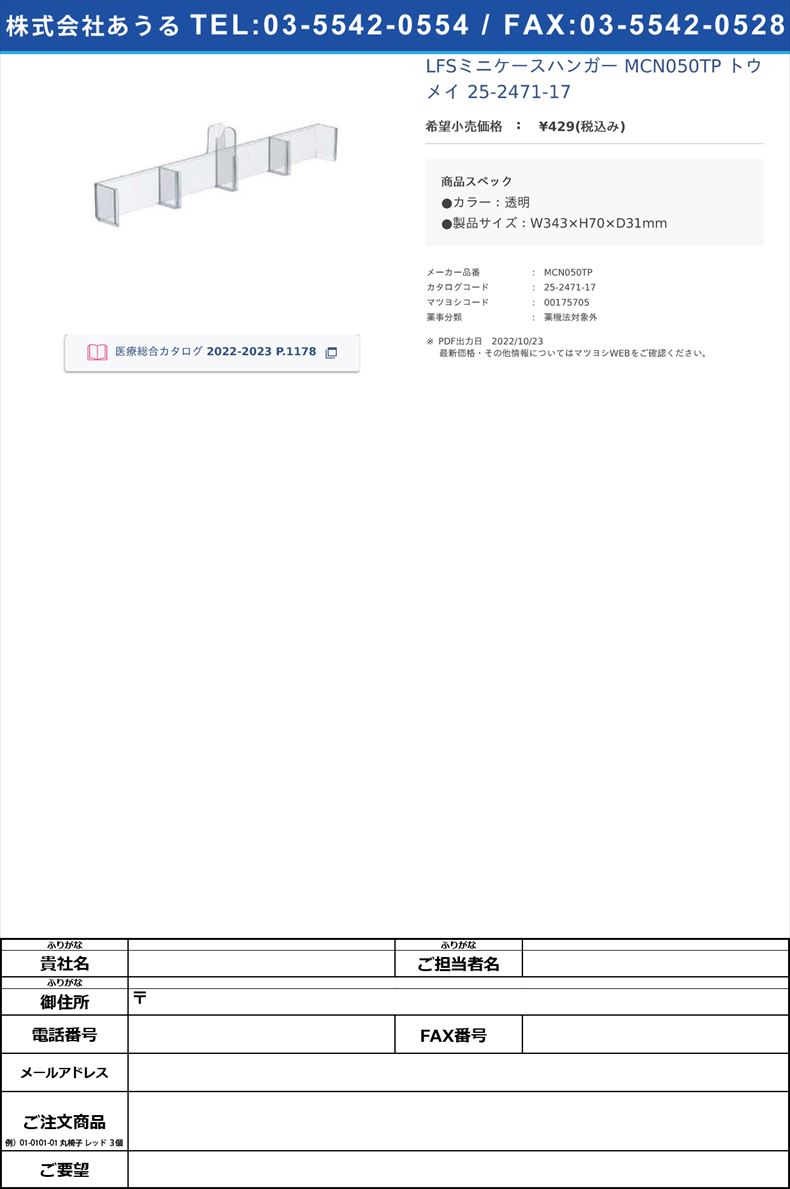 LFSミニケースハンガー MCN050TP トウメイ   25-2471-17【河淳】(MCN050TP)(25-2471-17)