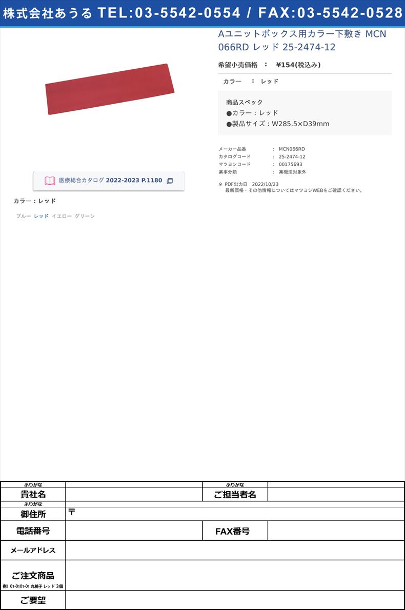 Aユニットボックス用カラー下敷き MCN066RD レッド   25-2474-12レッド【河淳】(MCN066RD)(25-2474-12)