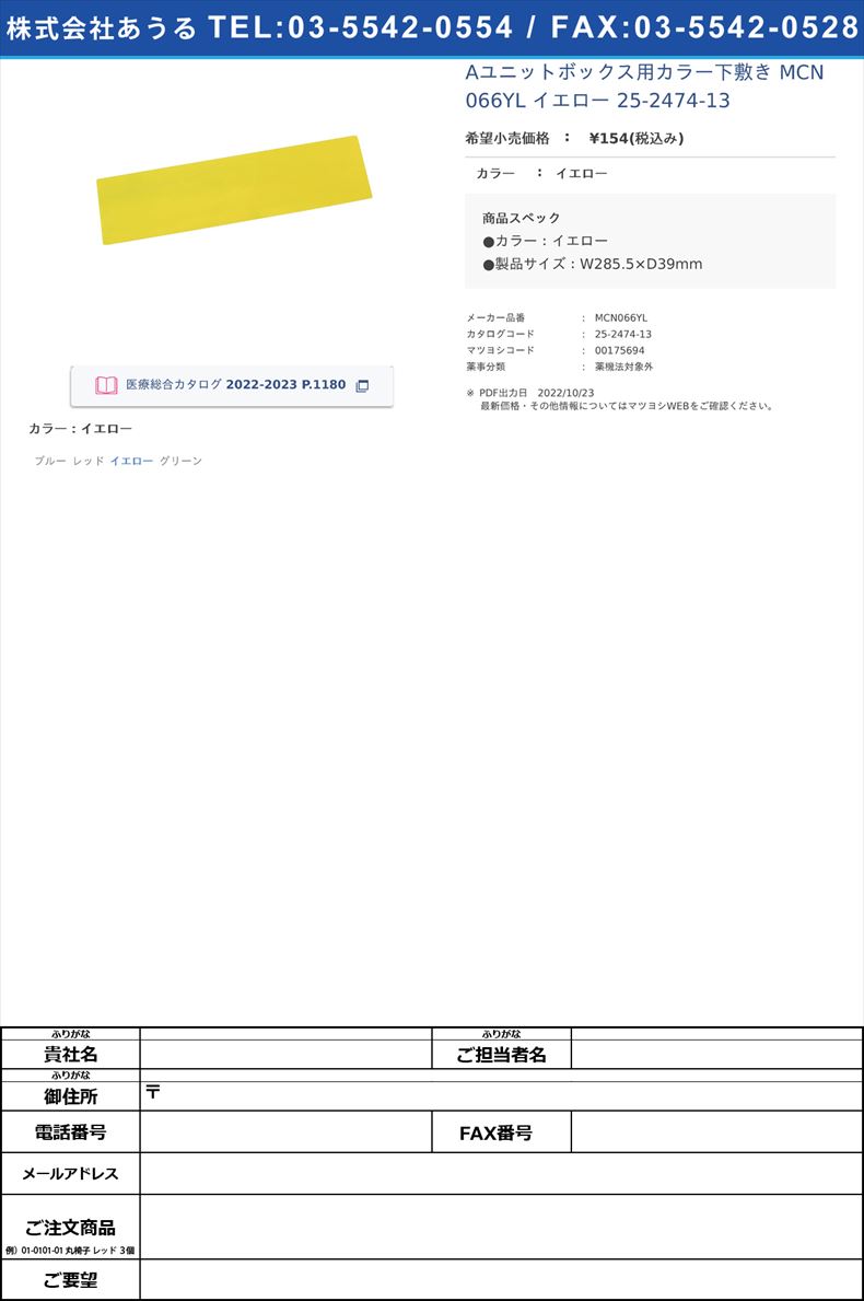 Aユニットボックス用カラー下敷き MCN066YL イエロー   25-2474-13イエロー【河淳】(MCN066YL)(25-2474-13)