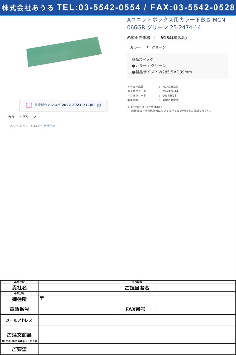 Aユニットボックス用カラー下敷き MCN066GR グリーン   25-2474-14グリーン【河淳】(MCN066GR)(25-2474-14)