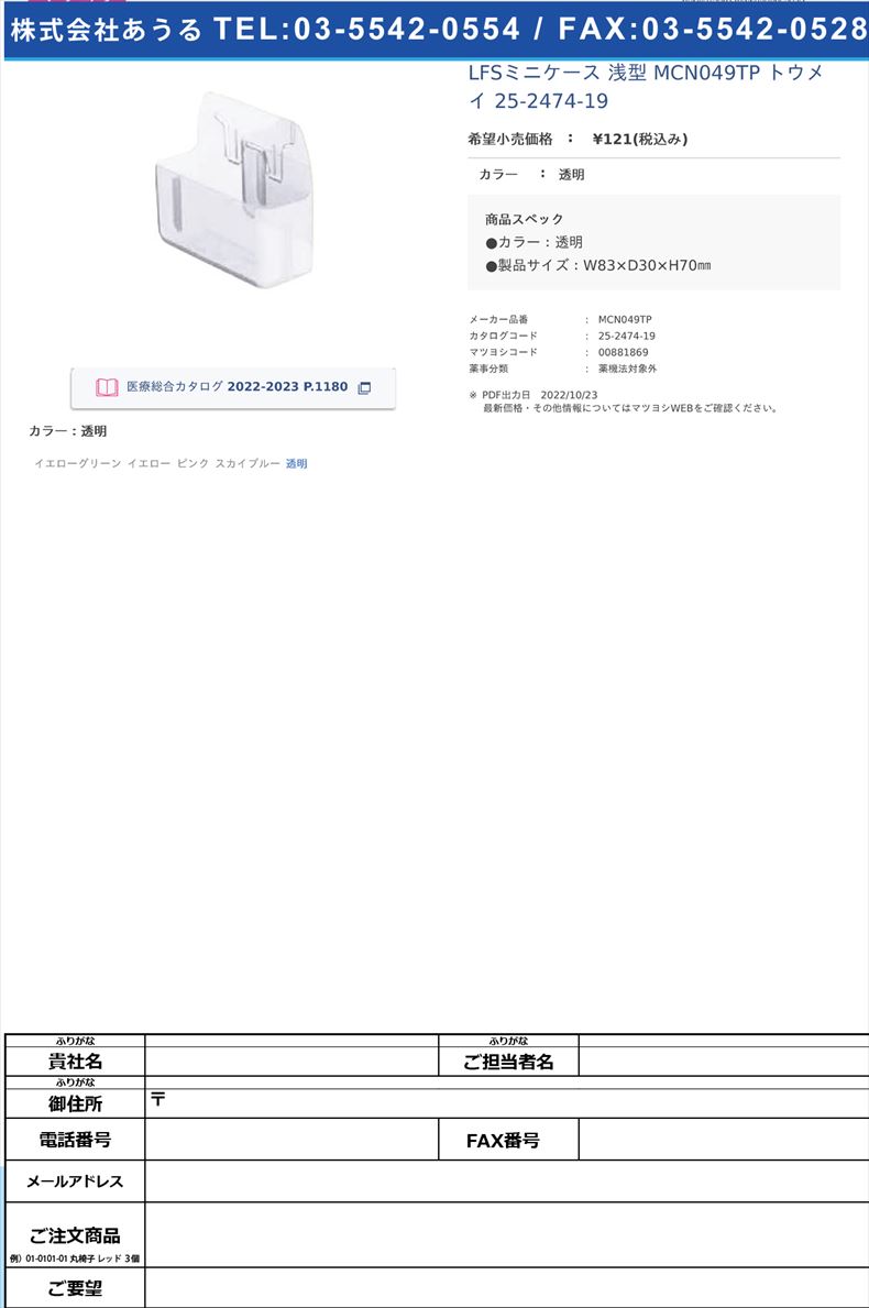 LFSミニケース 浅型  MCN049TP トウメイ   25-2474-19透明【河淳】(MCN049TP)(25-2474-19)