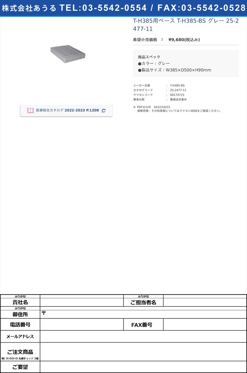 T-H385用ベース T-H385-BS グレー   25-2477-11【MTセキュリティジャパン】(T-H385-BS)(25-2477-11)