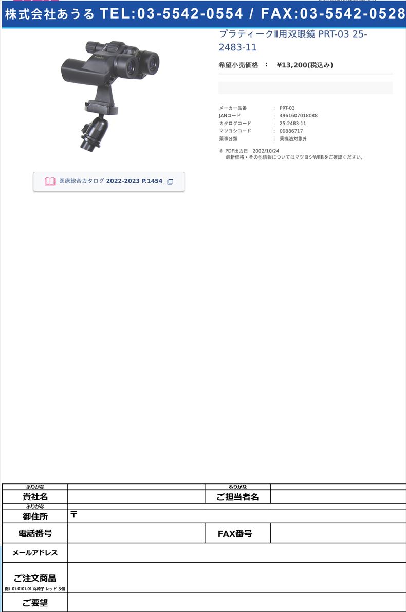 プラティークⅡ用双眼鏡 PRT-03  25-2483-11【ケンコートキナー】(PRT-03)(25-2483-11)