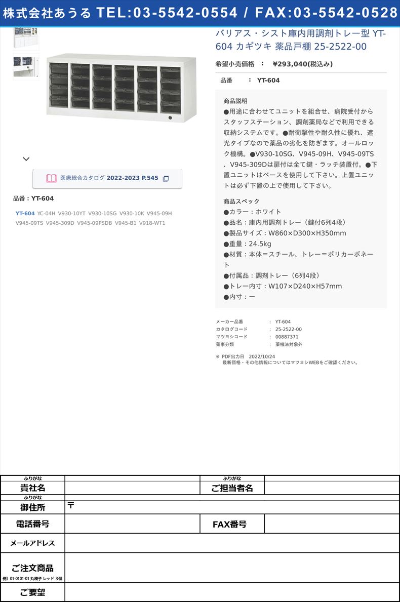 バリアス・シスト庫内用調剤トレー型 YT-604 カギツキ  薬品戸棚 25-2522-00YT-604【ダイシン工業】(YT-604)(25-2522-00)