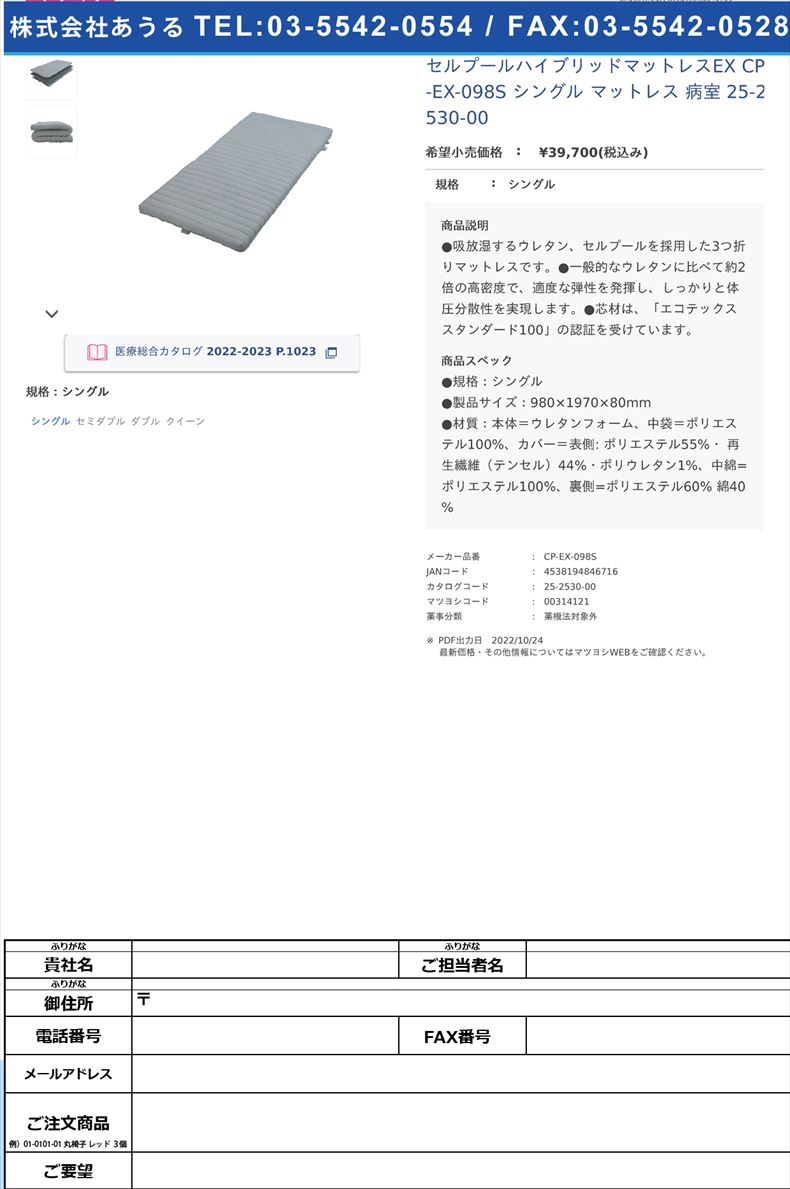 セルプールハイブリッドマットレスEX CP-EX-098S シングル  マットレス 病室  25-2530-00シングル【cellpur】(CP-EX-098S)(25-2530-00)