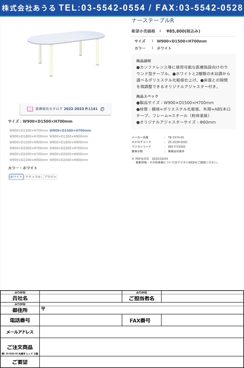 ナーステーブルRW900×D1500×H700mmホワイト【高田ベッド製作所】(TB-1574-01)(25-2539-01-01)