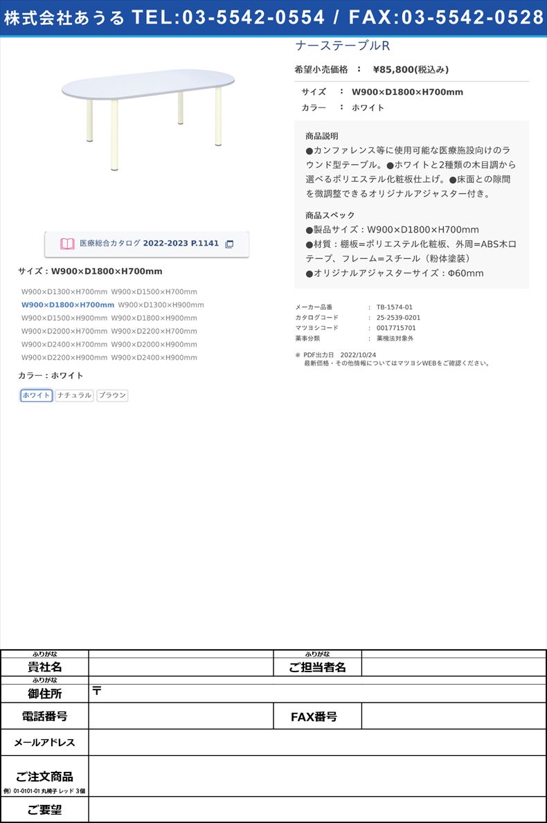 ナーステーブルRW900×D1800×H700mmホワイト【高田ベッド製作所】(TB-1574-01)(25-2539-02-01)