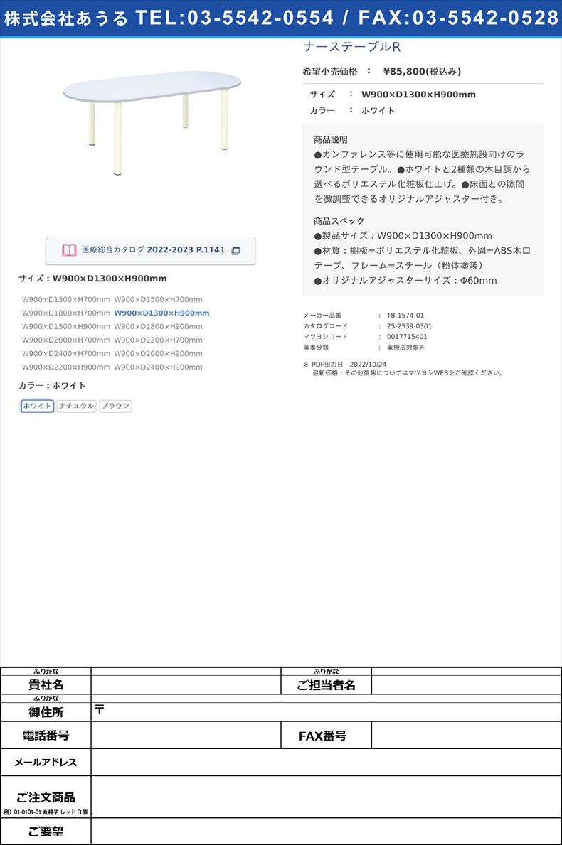 ナーステーブルRW900×D1300×H900mmホワイト【高田ベッド製作所】(TB-1574-01)(25-2539-03-01)