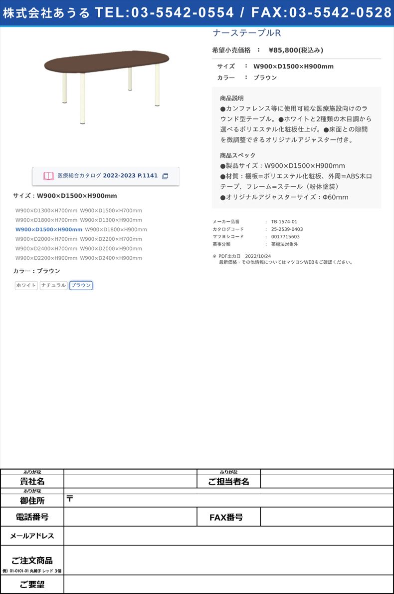 ナーステーブルRW900×D1500×H900mmブラウン【高田ベッド製作所】(TB-1574-01)(25-2539-04-03)