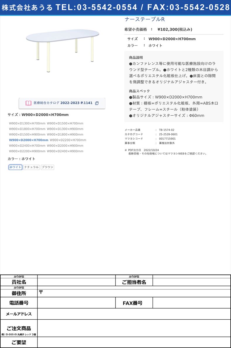 ナーステーブルRW900×D2000×H700mmホワイト【高田ベッド製作所】(TB-1574-02)(25-2539-06-01)