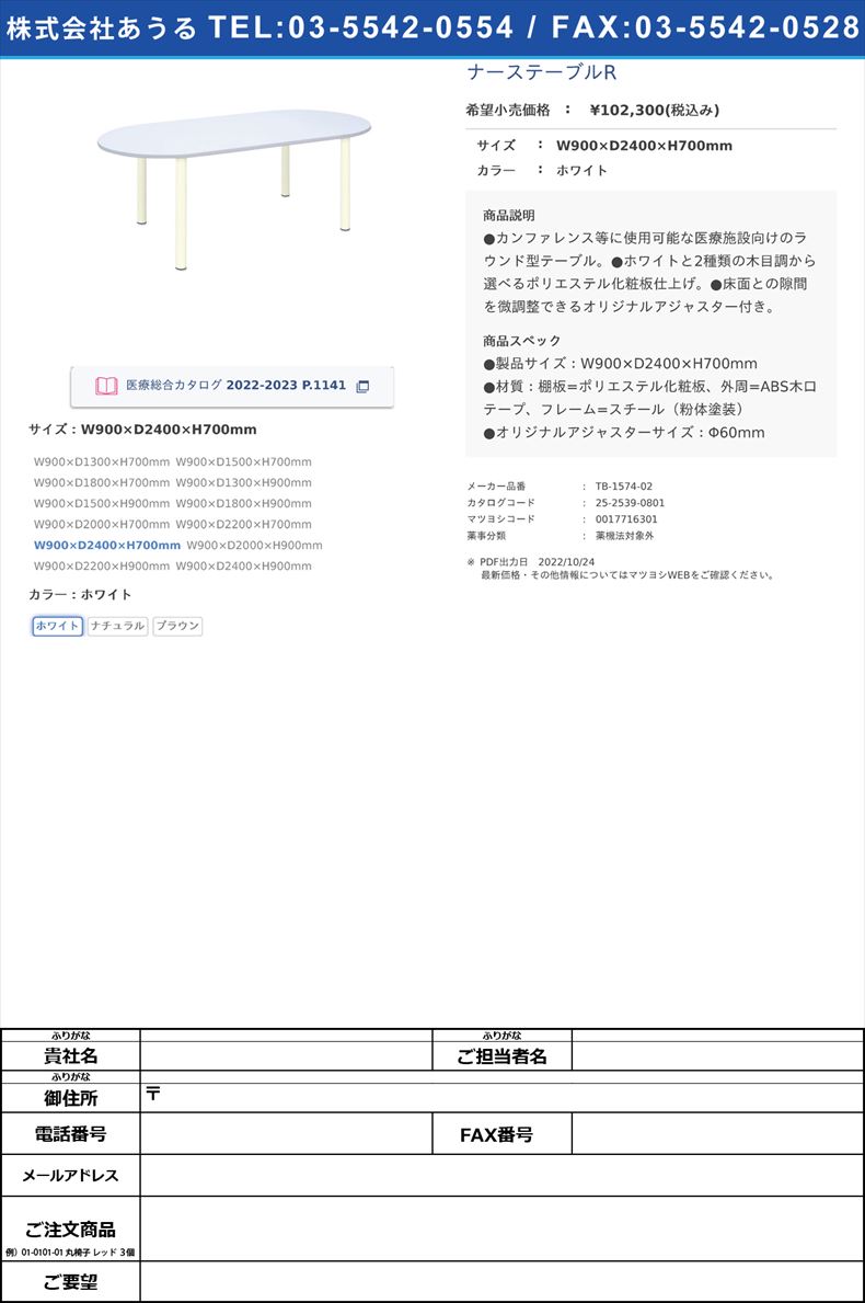 ナーステーブルRW900×D2400×H700mmホワイト【高田ベッド製作所】(TB-1574-02)(25-2539-08-01)