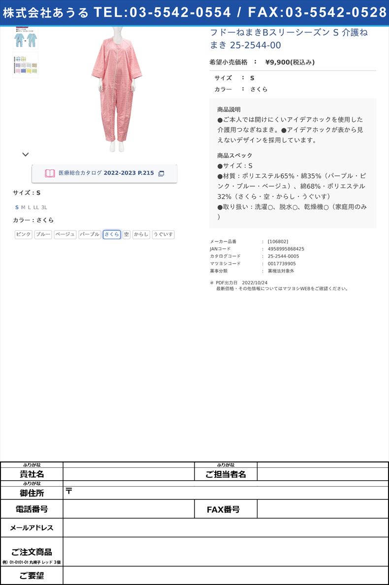 フドーねまきBスリーシーズン S 介護ねまき 25-2544-00Sさくら【竹虎】([106802])(25-2544-00-05)